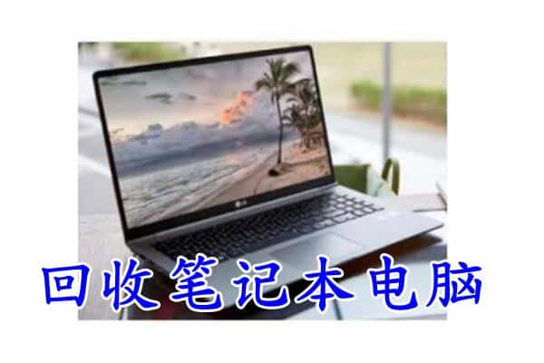 牡丹江东安回收电脑